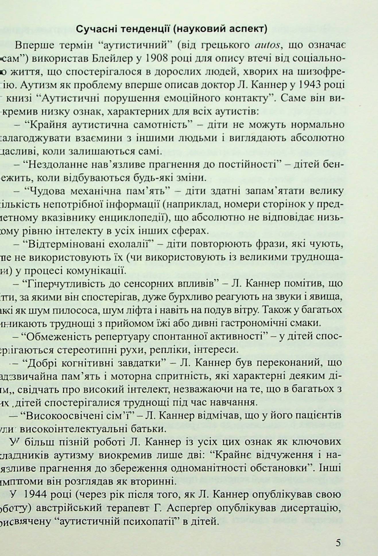Діти з розладами аутистичного спектра. План корекційно-розвиткової роботи — фото 5