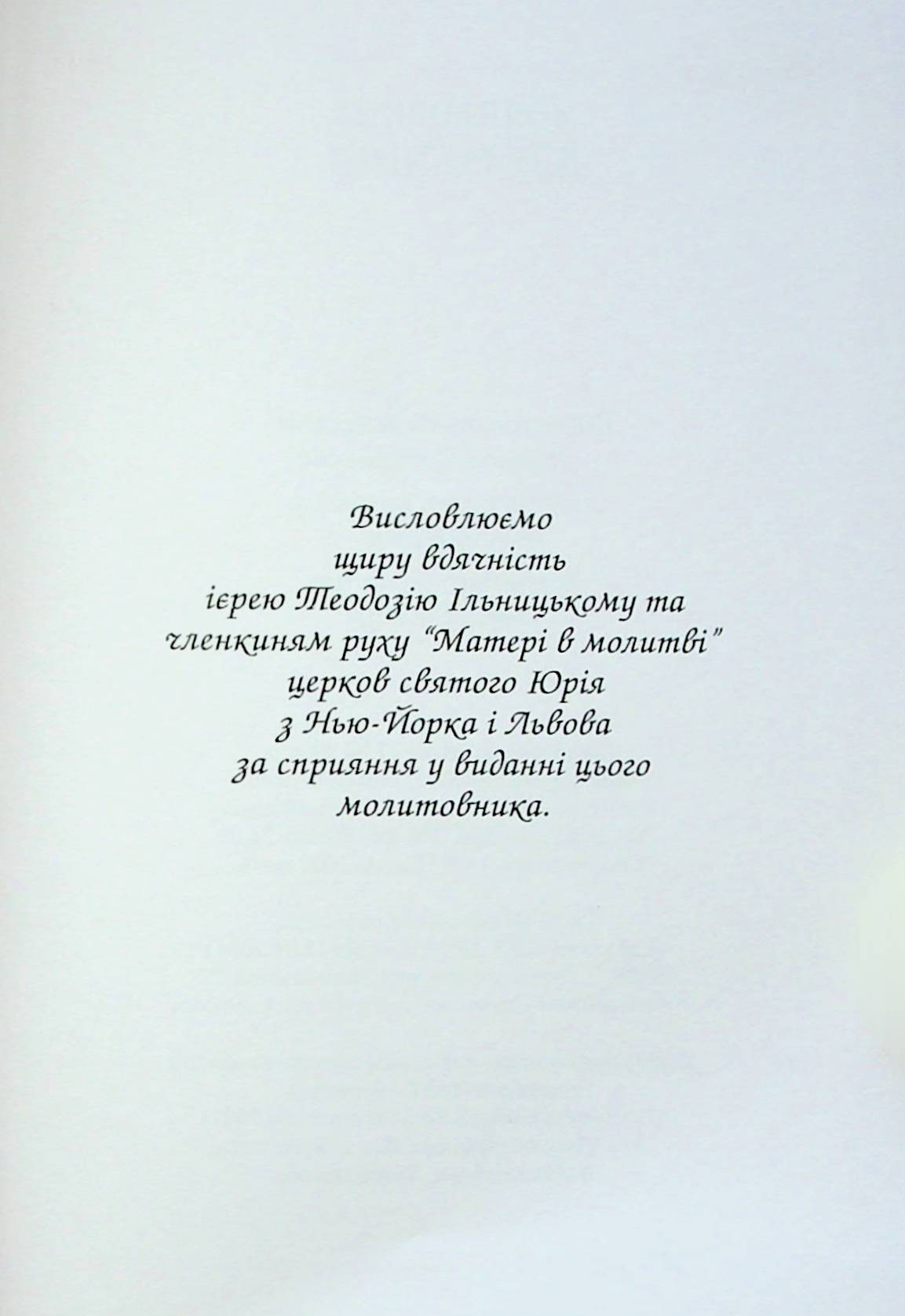 Молитовник для родини — фото 10