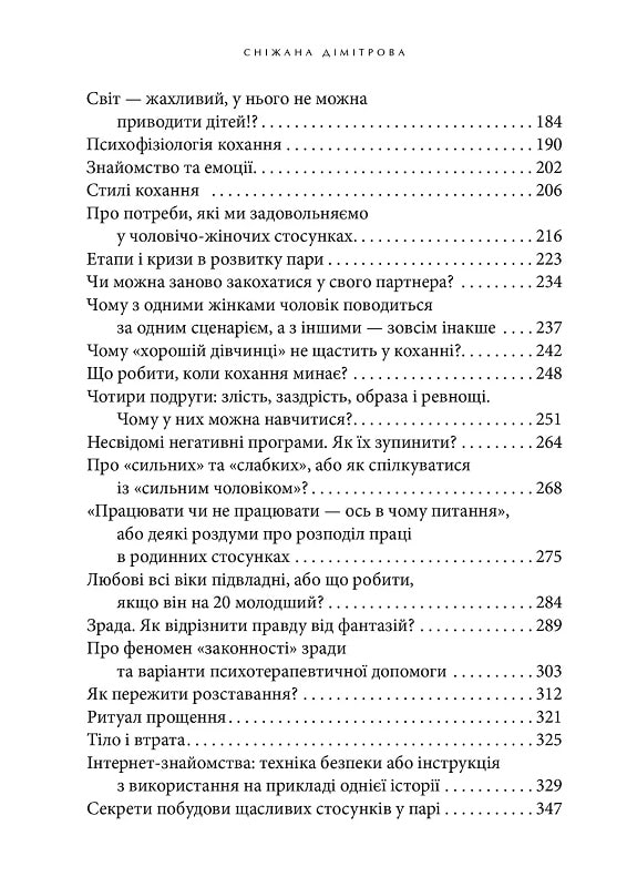Назустріч коханню. Як розібратися в собі, навчитися любити та побудувати щасливі відносини — фото 5
