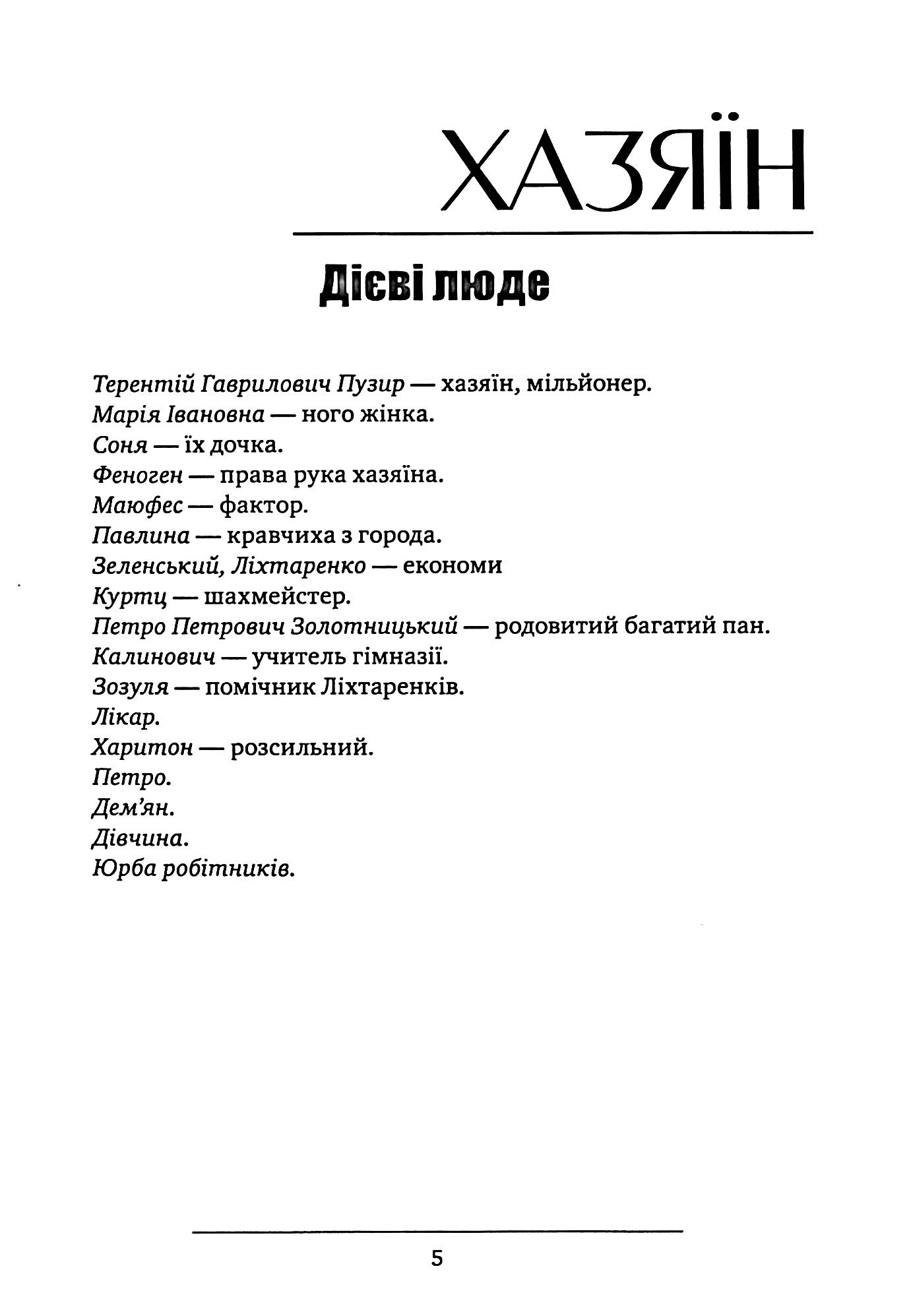 Хазяїн. Сава Чалий. Наймичка — фото 4