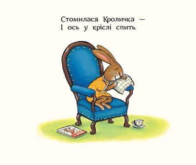 Засиналка для Кролички — фото 11