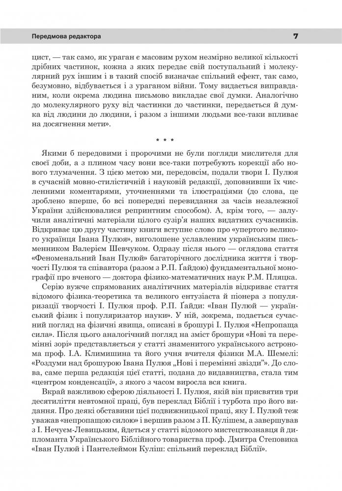 [object Object] «Непропаща сила. Науково-популярні та популярно-публіцистичні твори з додатком аналітичних матеріалів», автор Иван Пулюй - фото №6 - миниатюра