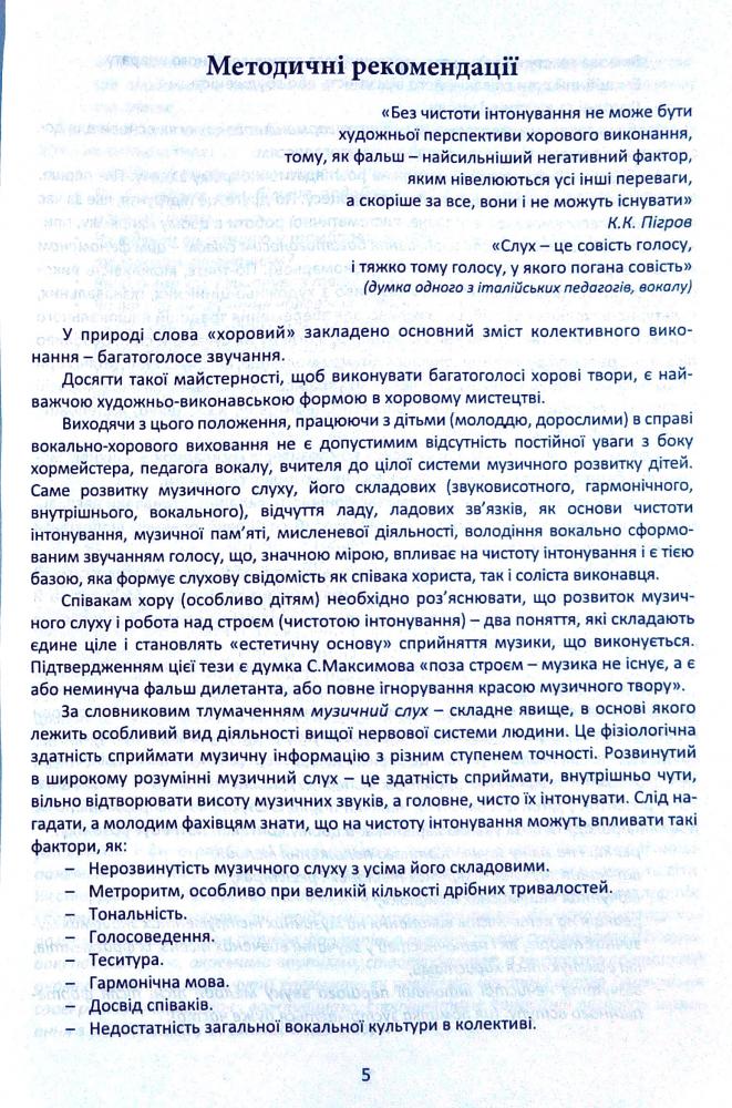 [object Object] «Вправи-розспівки для розвитку музичного слуху дітей в процесі вокально-хорового виховання», автор Ірина Зеленецька - фото №5 - мініатюра