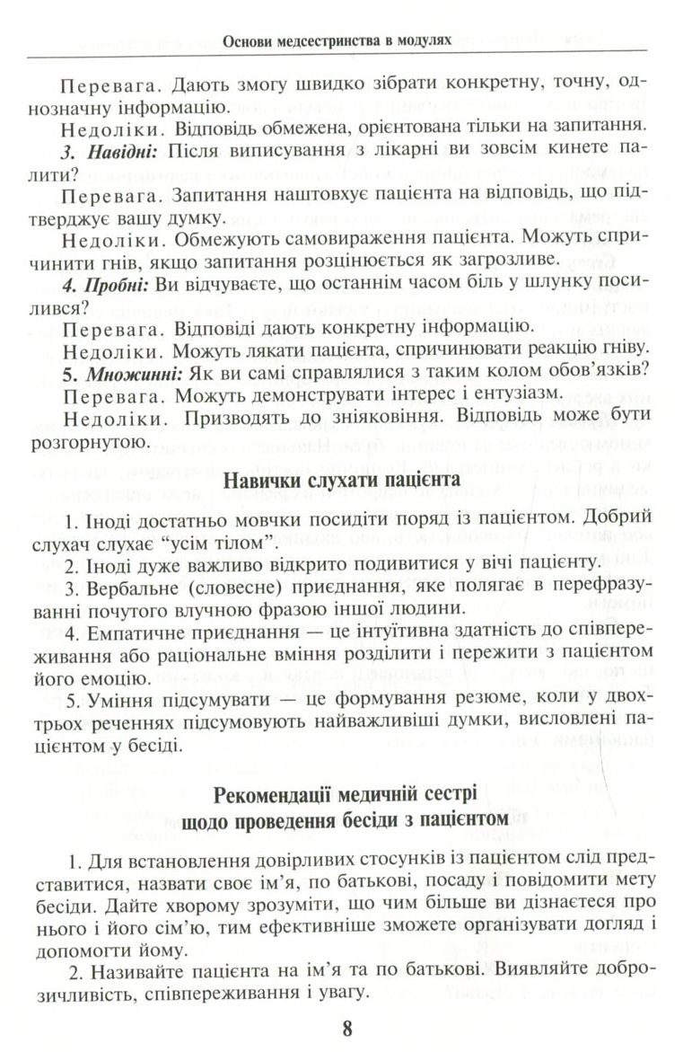 Основи медсестринства в модулях — фото 7