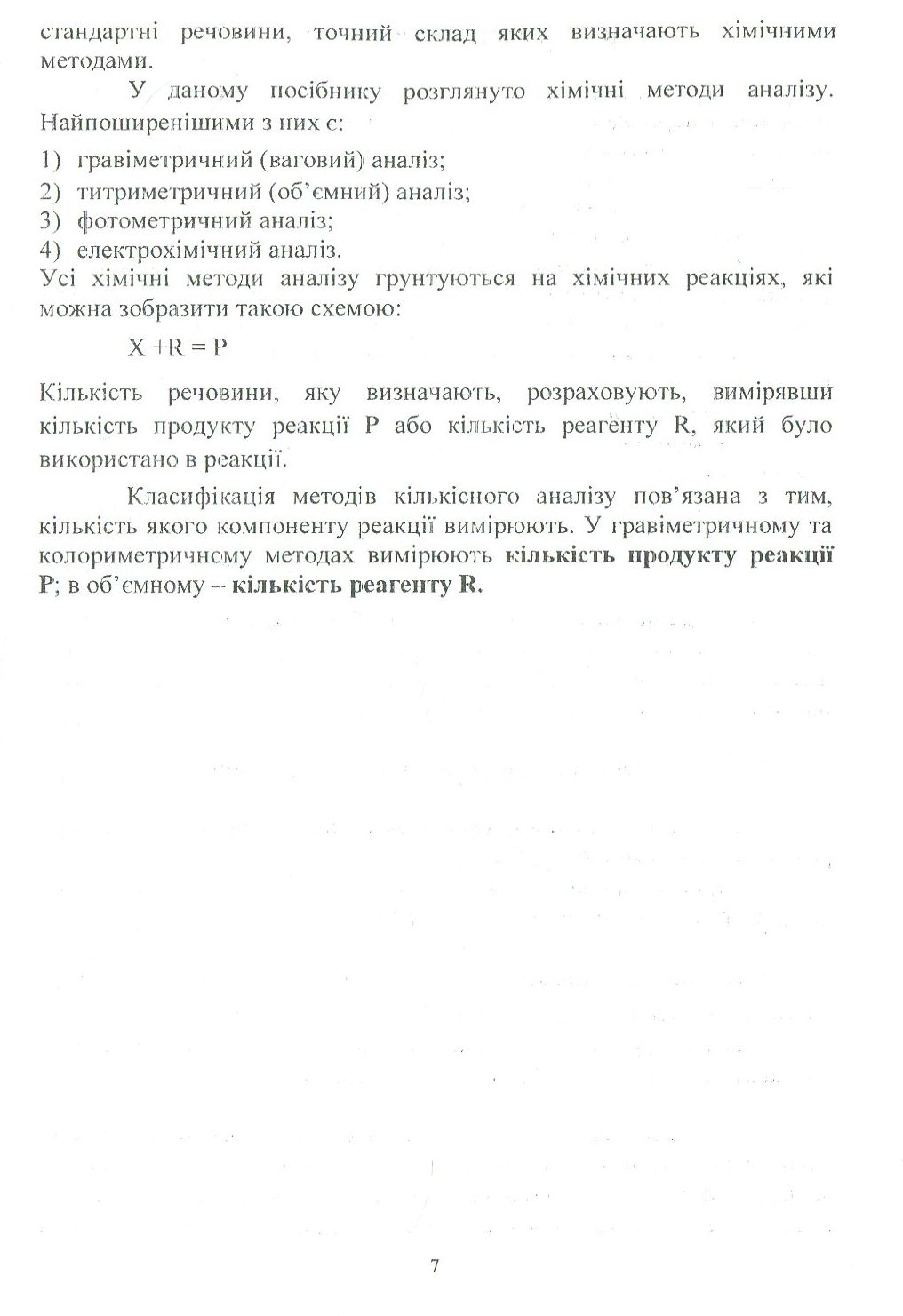 Аналітична хімія. Кількісний аналіз — фото 7