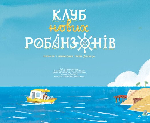 [object Object] «Клуб нових робінзонів. Книжка-картинка», автор Гийом Делануа - фото №6 - миниатюра