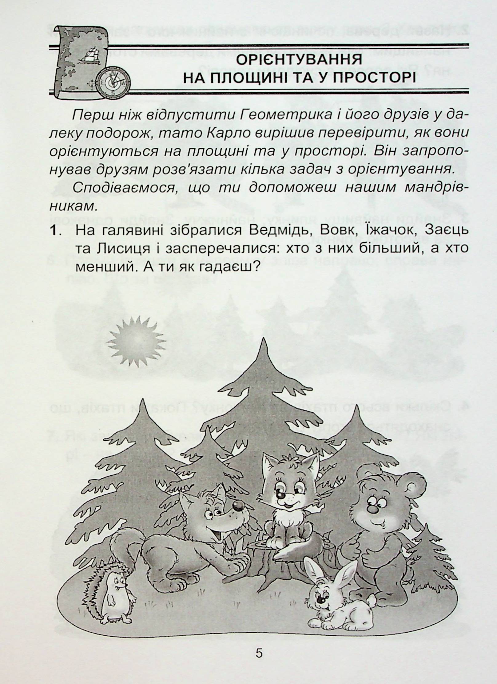 Геометрична океанія. 1-2 класи. Книга 1 — фото 5