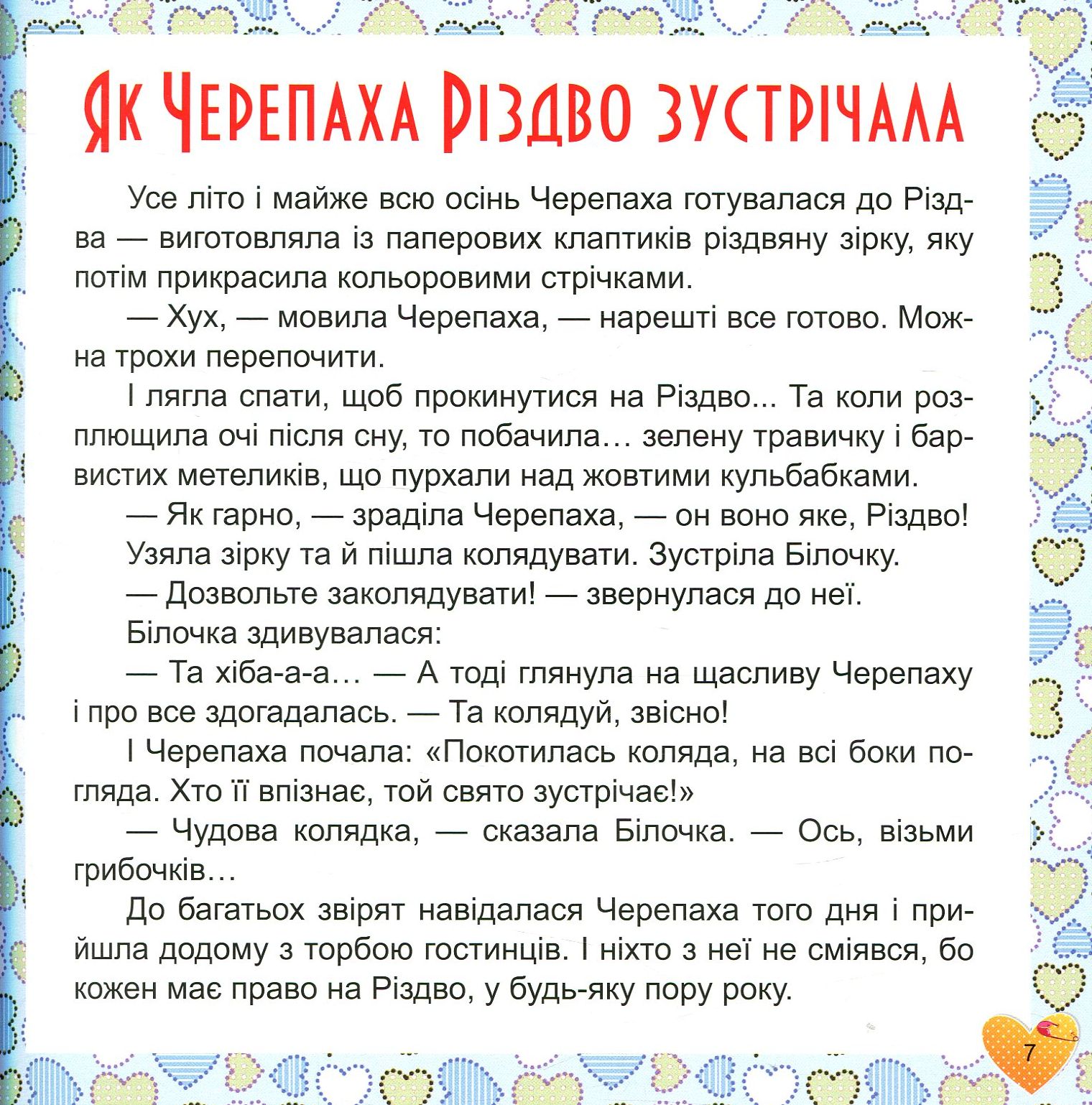 17 історій для малят. Чому у зайця довгі вуха — фото 7