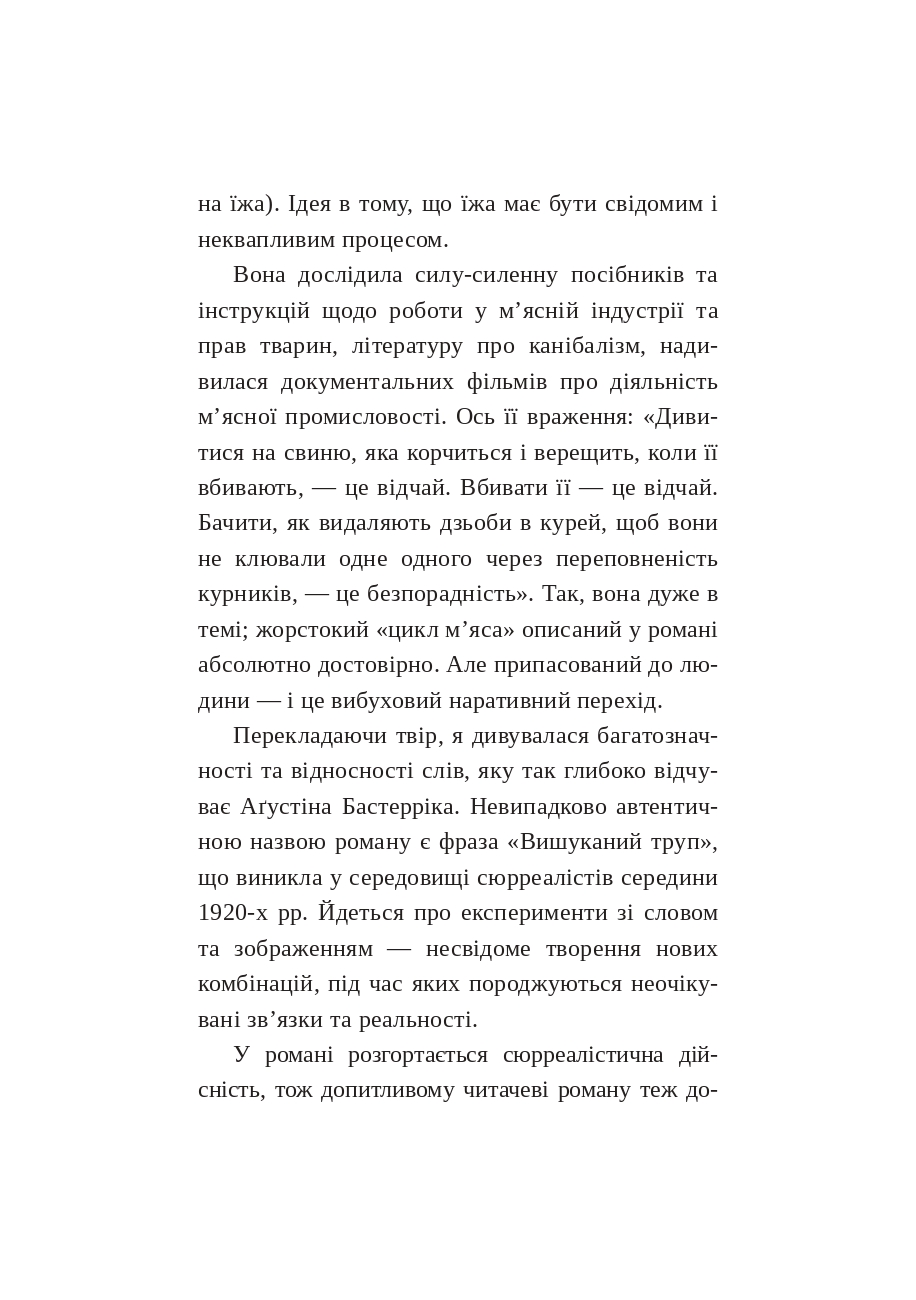 [object Object] «Особливе м’ясо», автор Агустина Базтеррика - фото №3 - миниатюра