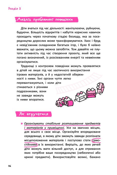 [object Object] «Гіперактивність, імпульсивність і неуважність. Посібник для вихователів у дитячому садку», автор Сара Пецика - фото №6 - миниатюра