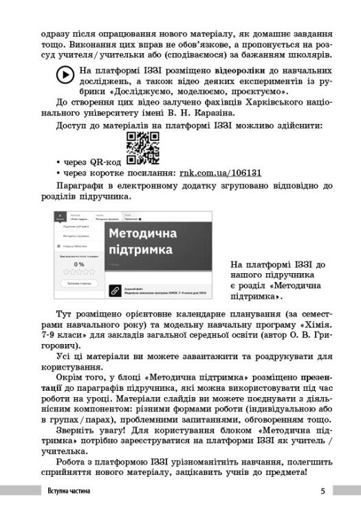 [object Object] «Хімія. 7клас. Книга для вчителя», автор Олександр Недоруб - фото №5 - мініатюра