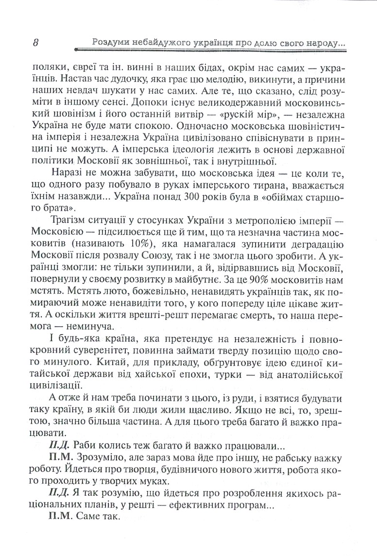 Роздуми небайдужого українця про долю свого народу, або Автоінтерв'ю Петра Михайловича з Петром Домашиним — фото 8