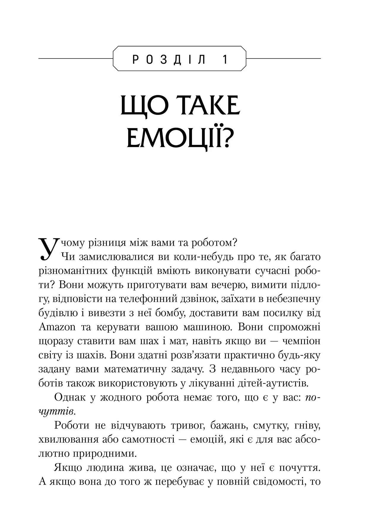 Не вірте всьому, що відчуваєте. Як визначити свої емоційні схеми і звільнитися від тривоги та депресії — фото 9
