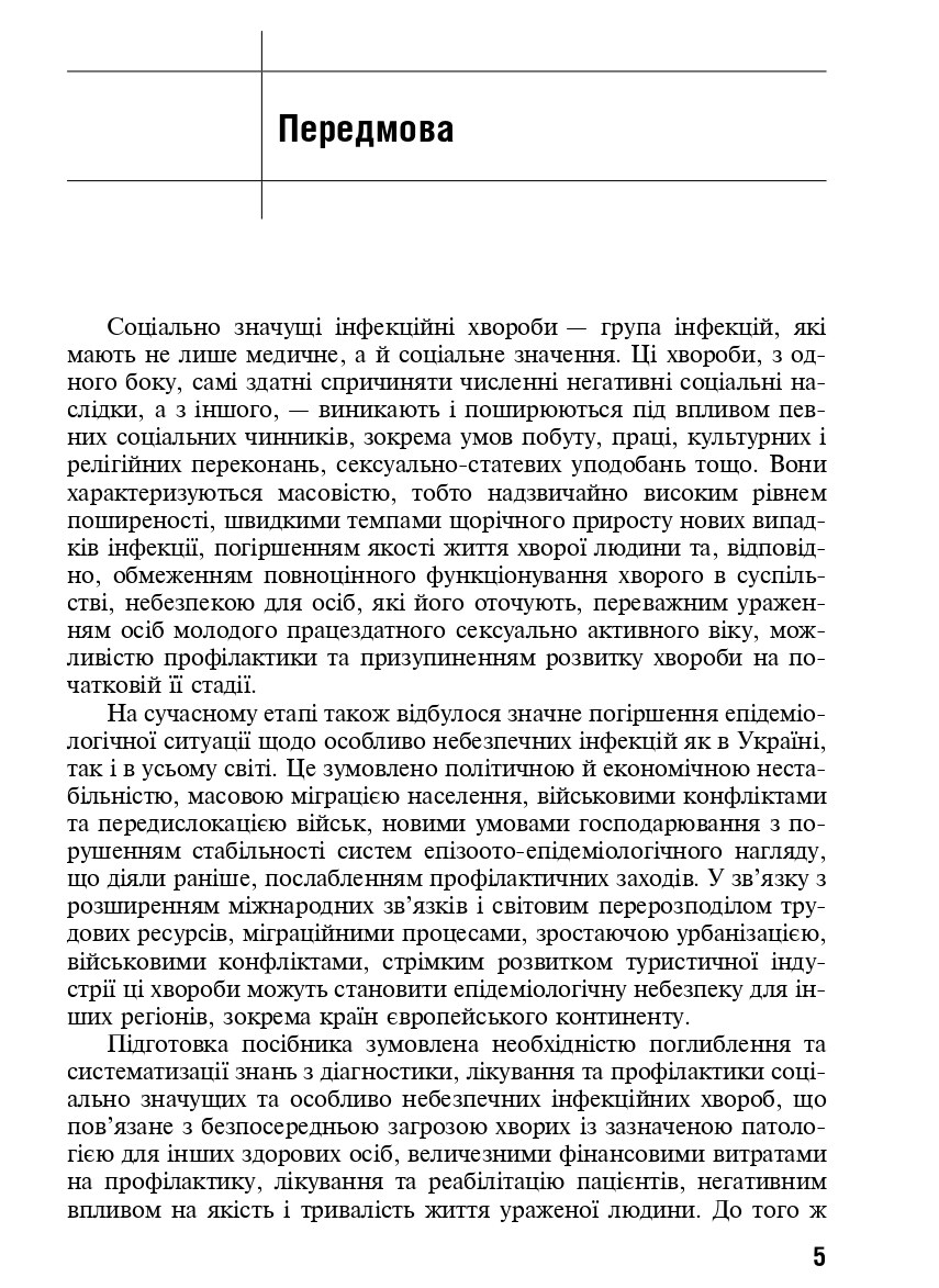 Соціально значущі та особливо небезпечні інфекційні хвороби. Навчальний посібник — фото 8