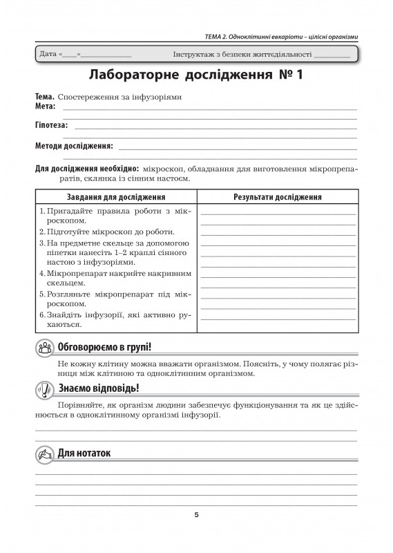 [object Object] «Біологія. 7 клас. Лабораторні дослідження, лабораторні роботи, практичні роботи», автор Лилия Мырна - фото №6 - миниатюра