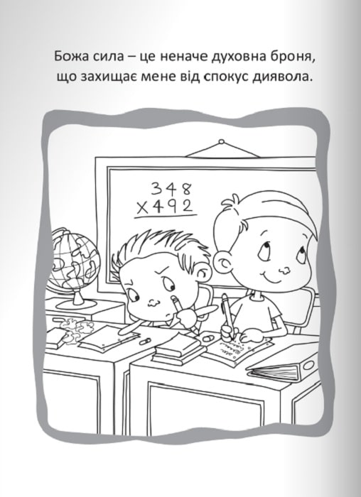 Бог – наш захист. Розмальовки і головоломки — фото 9