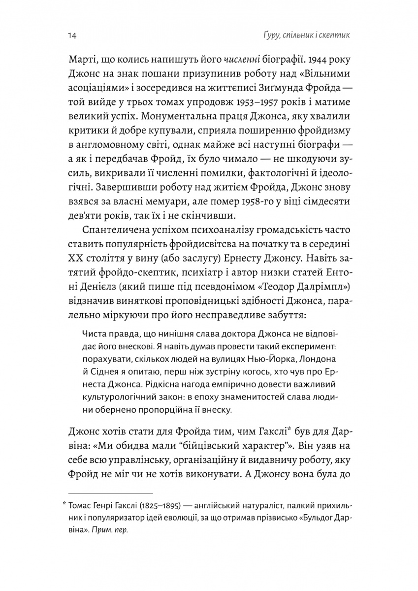 Ґуру, спільник і скептик. Історії про науку, секс і психоаналіз — фото 6