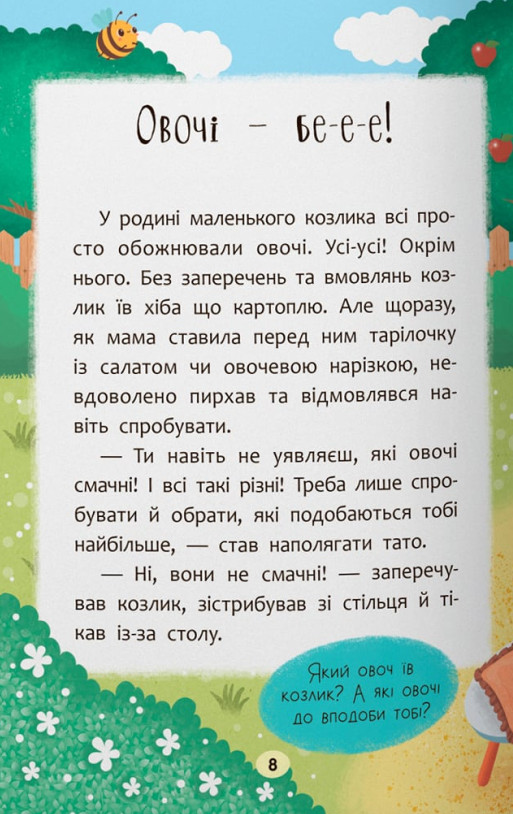 Казочки-ласунки. Їм без вередувань та капризів! — фото 7