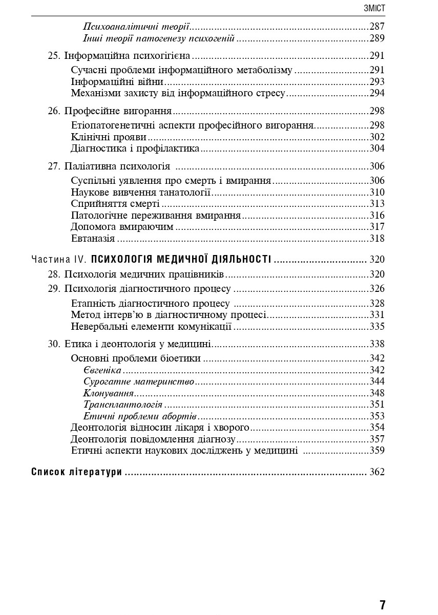 Медична психологія — фото 7