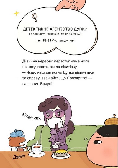 [object Object] «Детектив Дупка. Загадка пані у фіолетовому», автор Йоко Танака - фото №6 - миниатюра