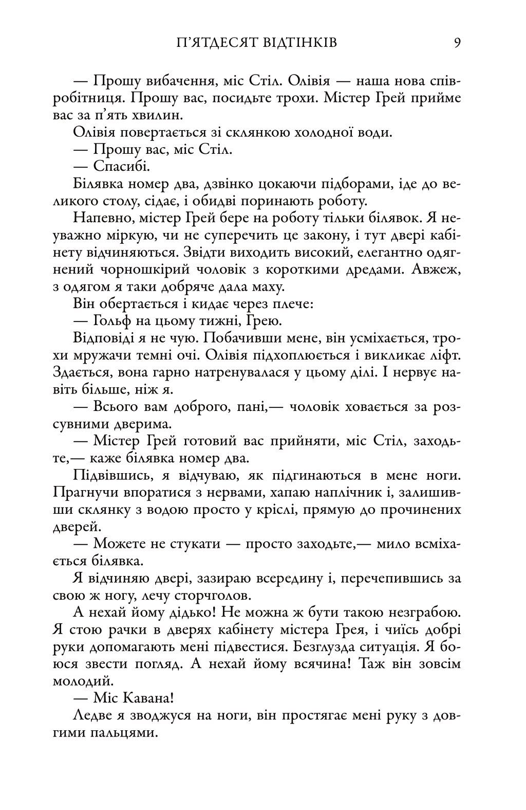 [object Object] «П'ятдесят відтінків. Книга перша», автор Э. Л. Джеймс - фото №6 - миниатюра