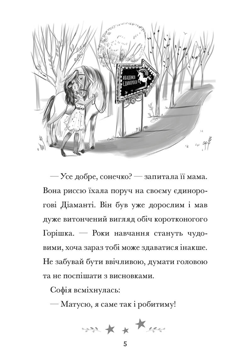 Академія єдинорогів. Софія та Барвистик — фото 4