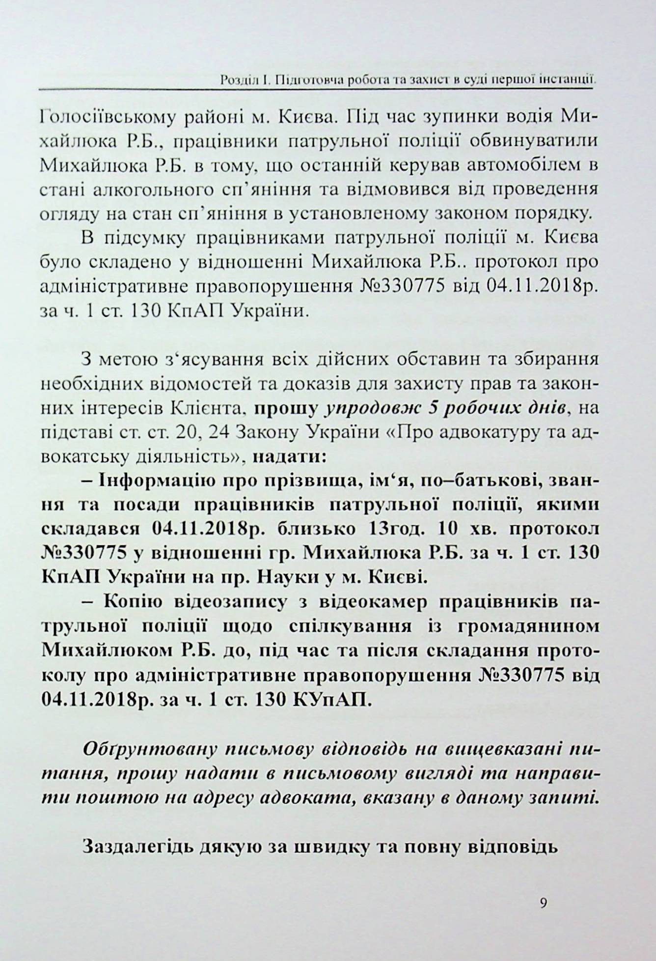 Захист у справах про адміністративні правопорушення: зразки заяв, скарг, клопотань — фото 7