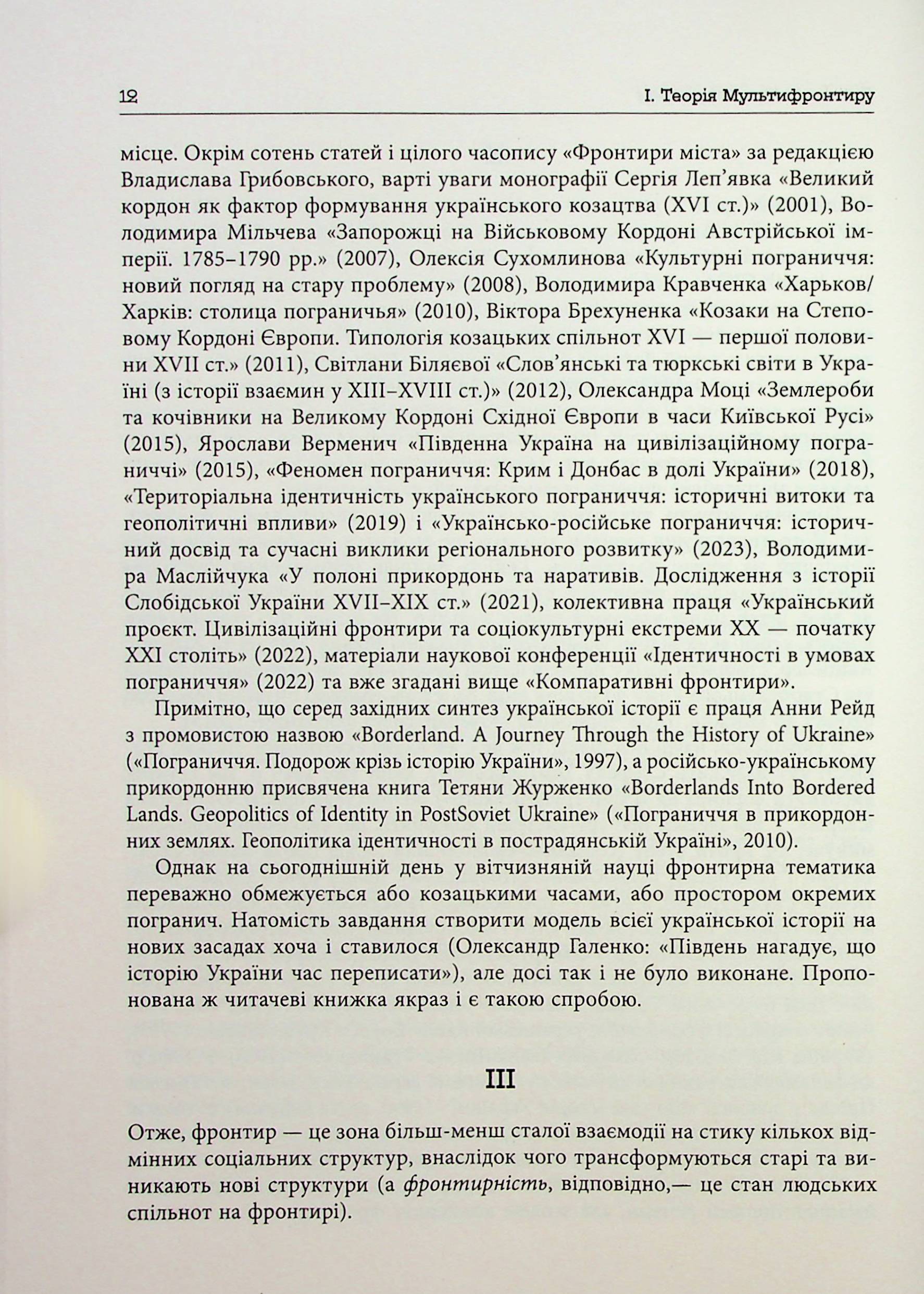[object Object] «Український Мультифронтир. Нова схема історії України (неоліт — початок ХХ століття)», автор Сергій Громенко - фото №6 - мініатюра