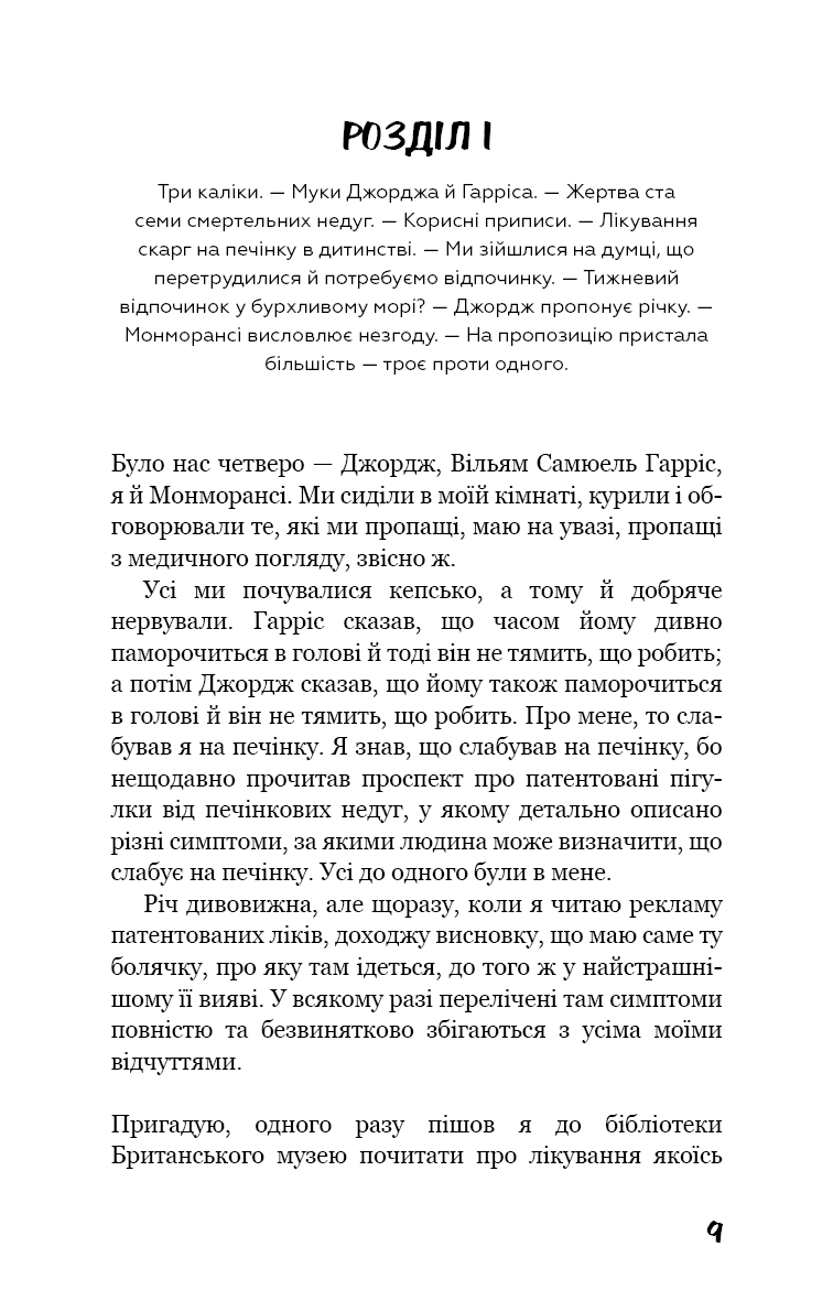 [object Object] «Троє в човні (як не рахувати собаки!)», автор Джером Клапка Джером - фото №6 - мініатюра