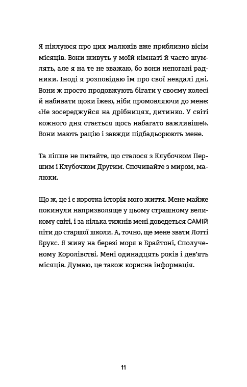 Лотті Брукс. Книга 1. Нестерпне життя Лотті Брукс — фото 7