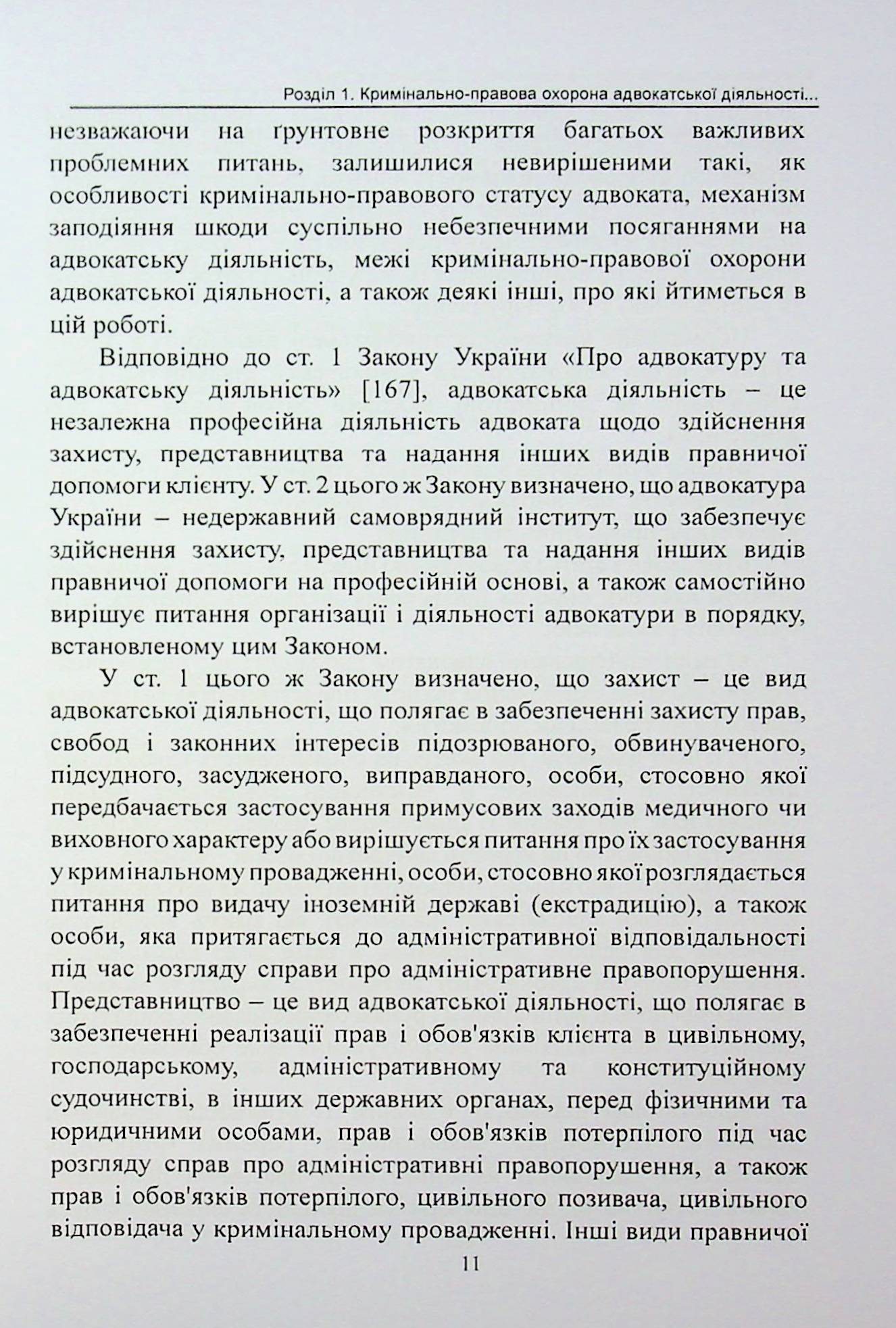 Кримінально-правова охорона адвокатської діяльності в Україні. Монографія — фото 7