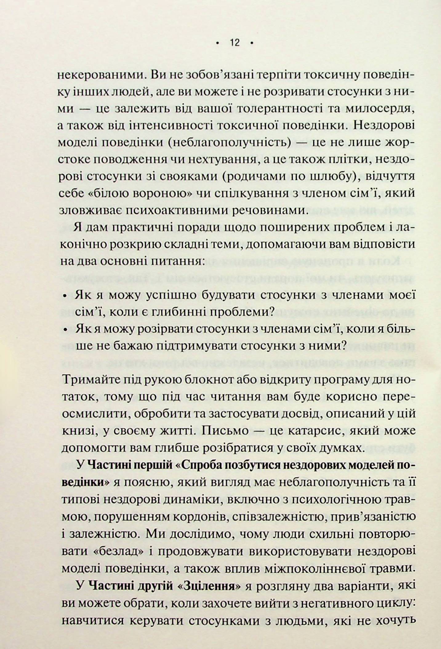 [object Object] «Без драми. Посібник з налагодження стосунків у сім'ї», автор Недра Ґловер Тавваб - фото №6 - мініатюра