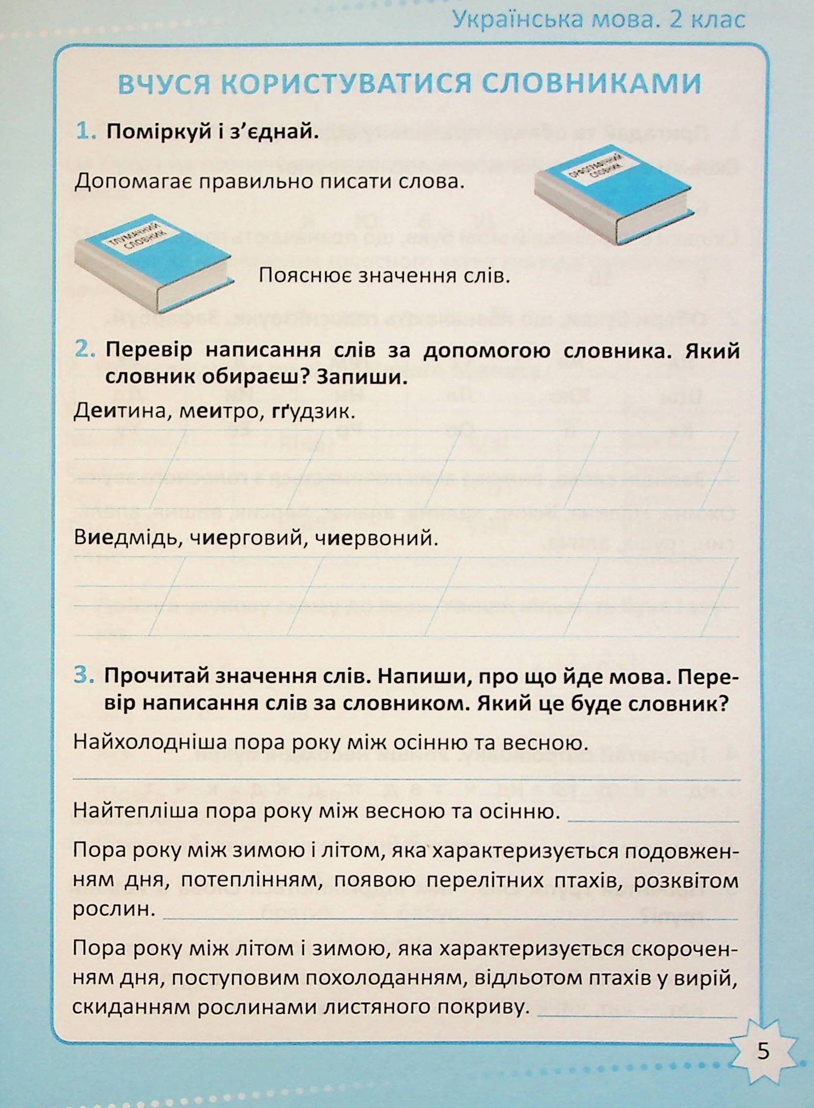 Репетитор. Українська мова. 2 клас — фото 6