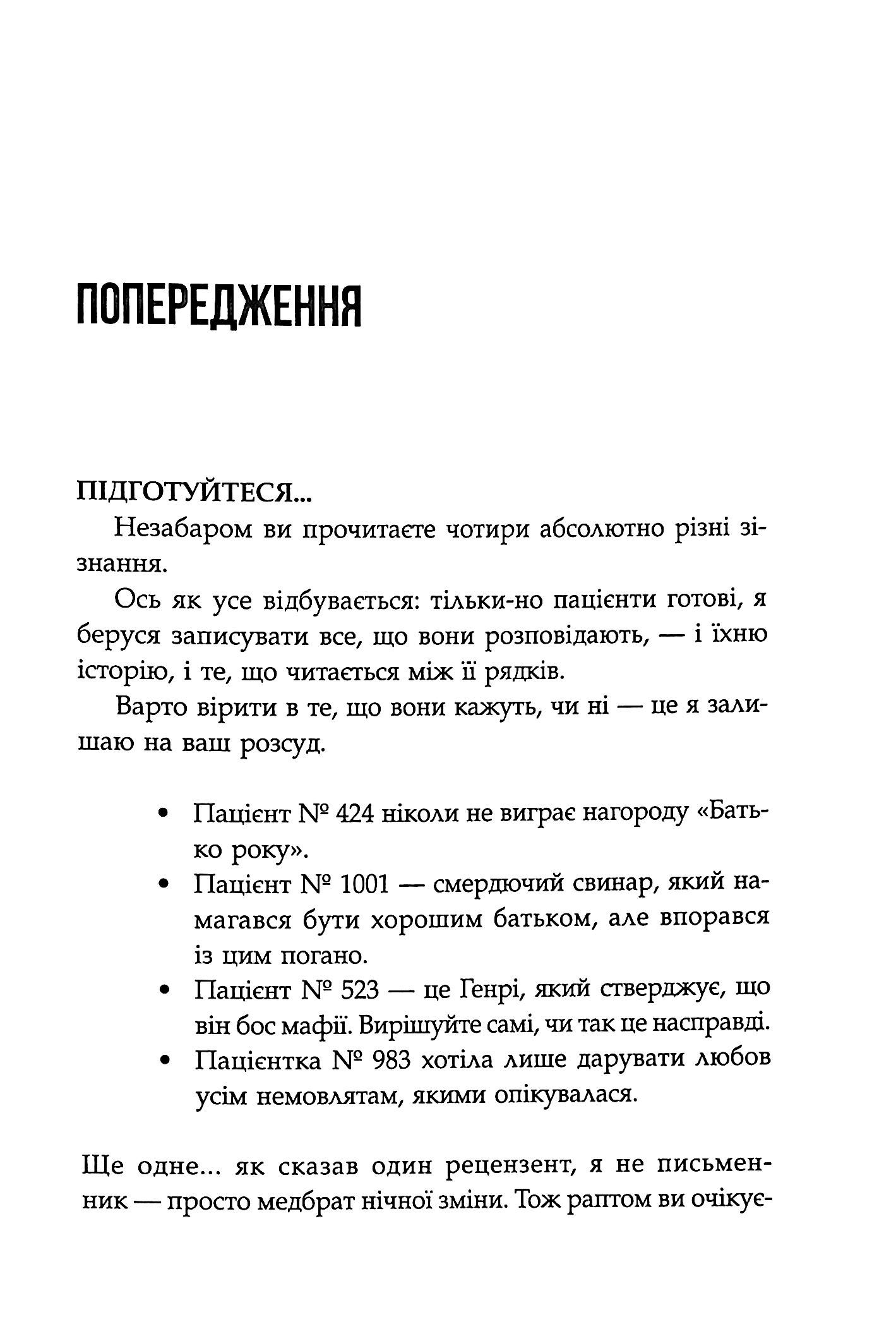 Сповіді з божевільні. Книга 2. Смертоносні сім’ї — фото 11