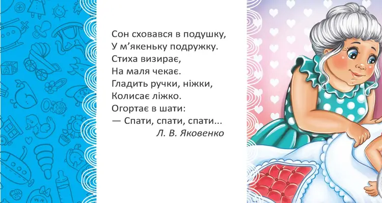 [object Object] «Люлі-люлі», автор Л. Яковенко - фото №6 - мініатюра