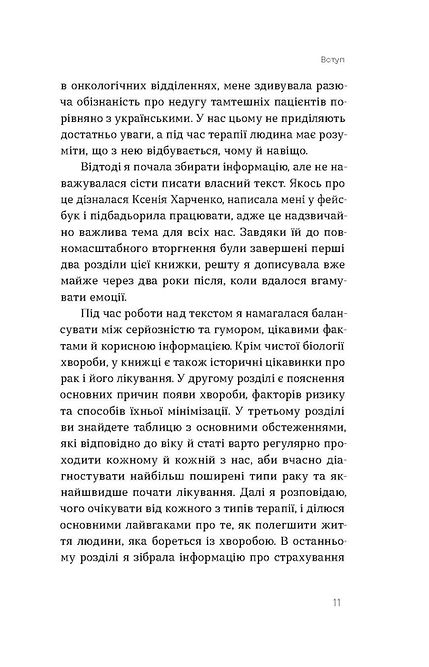 [object Object] «Онкологія без паніки. Як попереджають, виявляють і лікують рак», автор Ілона Свєженцева - фото №6 - мініатюра