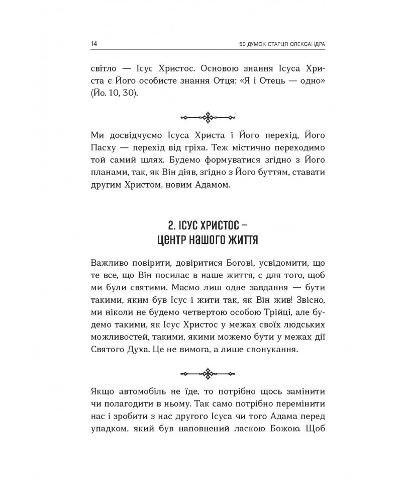 50 думок старця Олександра — фото 6