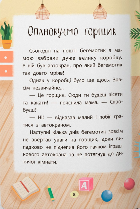 Казочки-привчалки. Учуся ходити на горщик! — фото 6