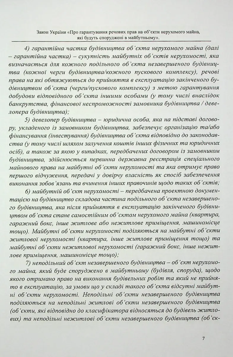 Закон України «Про гарантування речових прав на об'єкти нерухомого майна, які будуть споруджені в майбутньому» — фото 6