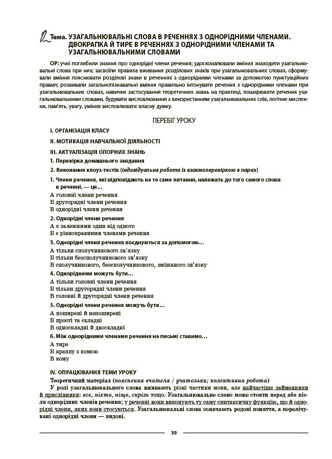 Мій конспект. Матеріали до уроків. Українська мова. 8 клас. II семестр (до двох основних модельних навчальних програм) — фото 6