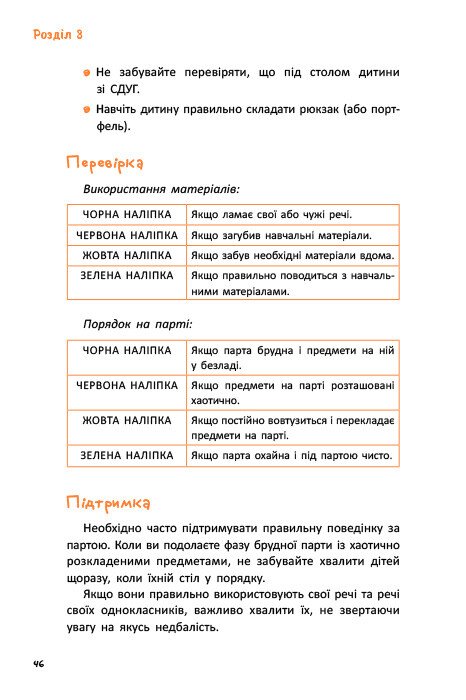 [object Object] «СДУГ. Синдром дефіциту уваги та гіперактивності. Посібник для вчителів початкової школи», автор Донателла Арканджелі - фото №6 - мініатюра