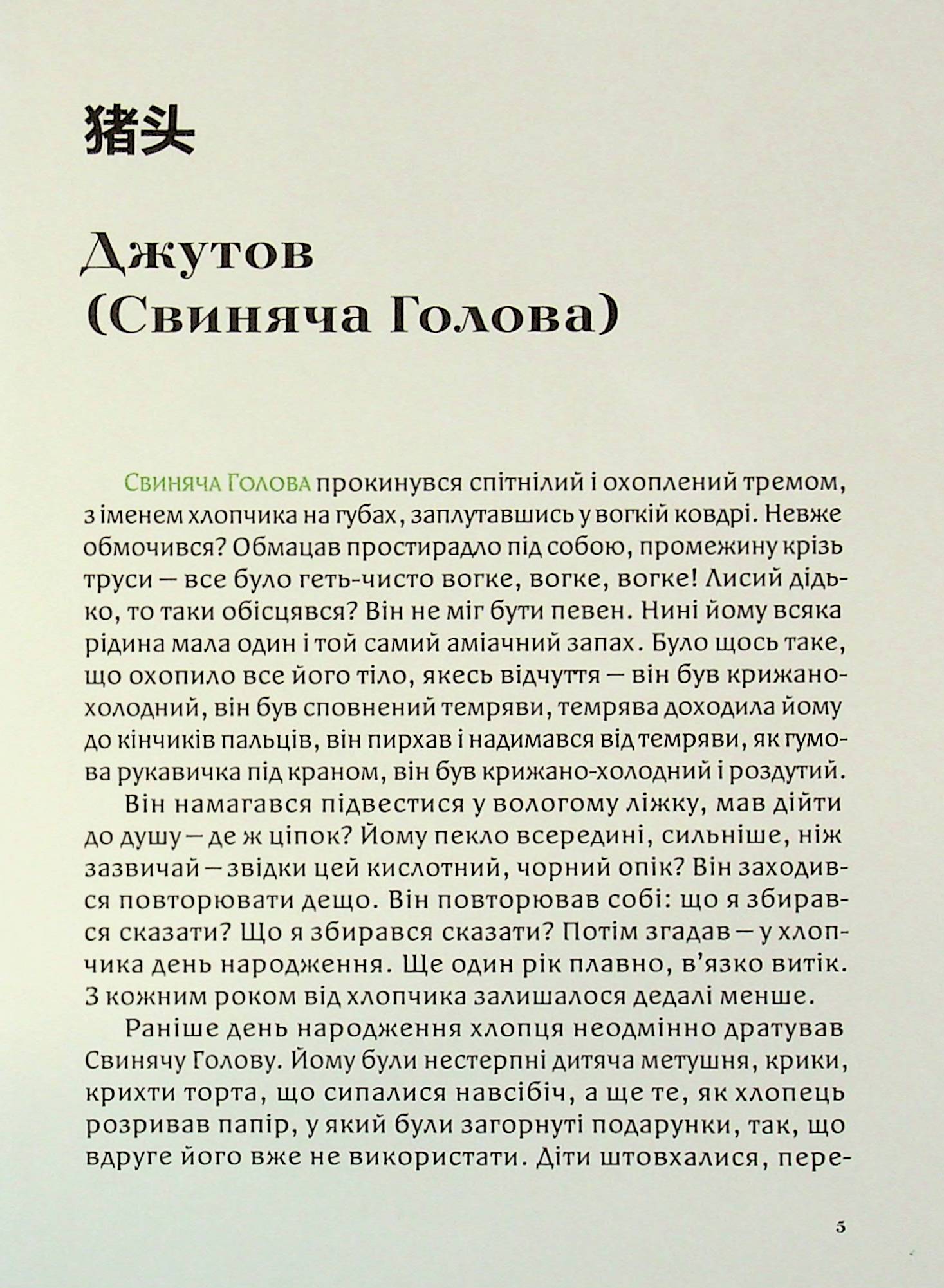 Свиняча голова — фото 7