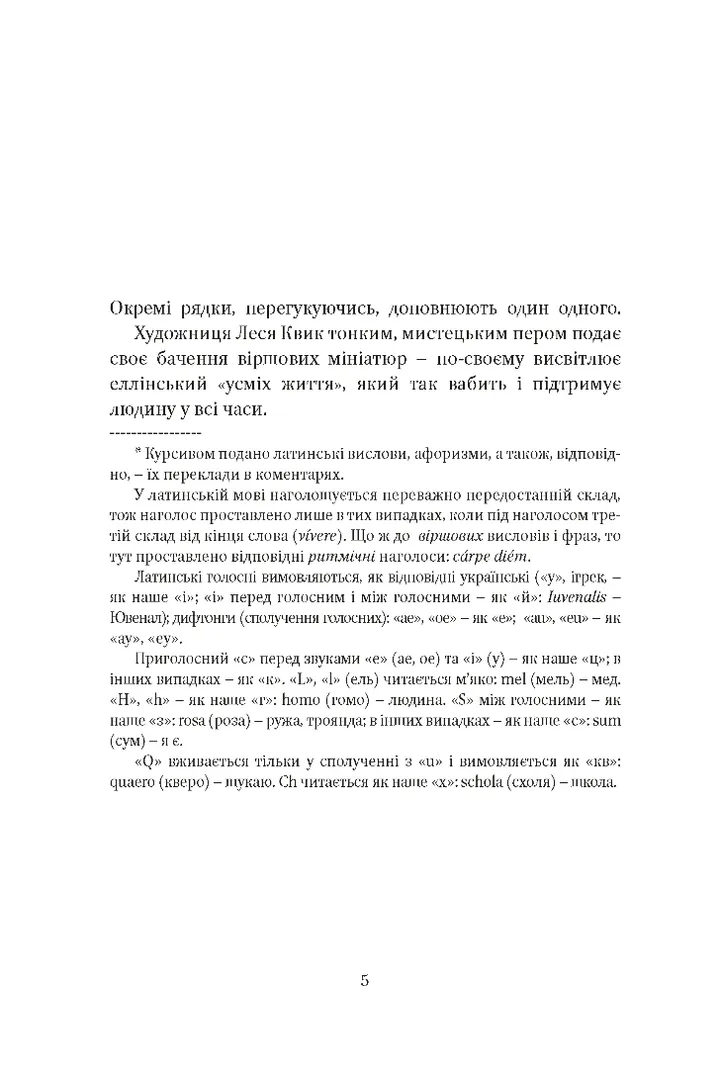 Від-homin за homo-ном: античні суголосся — фото 9