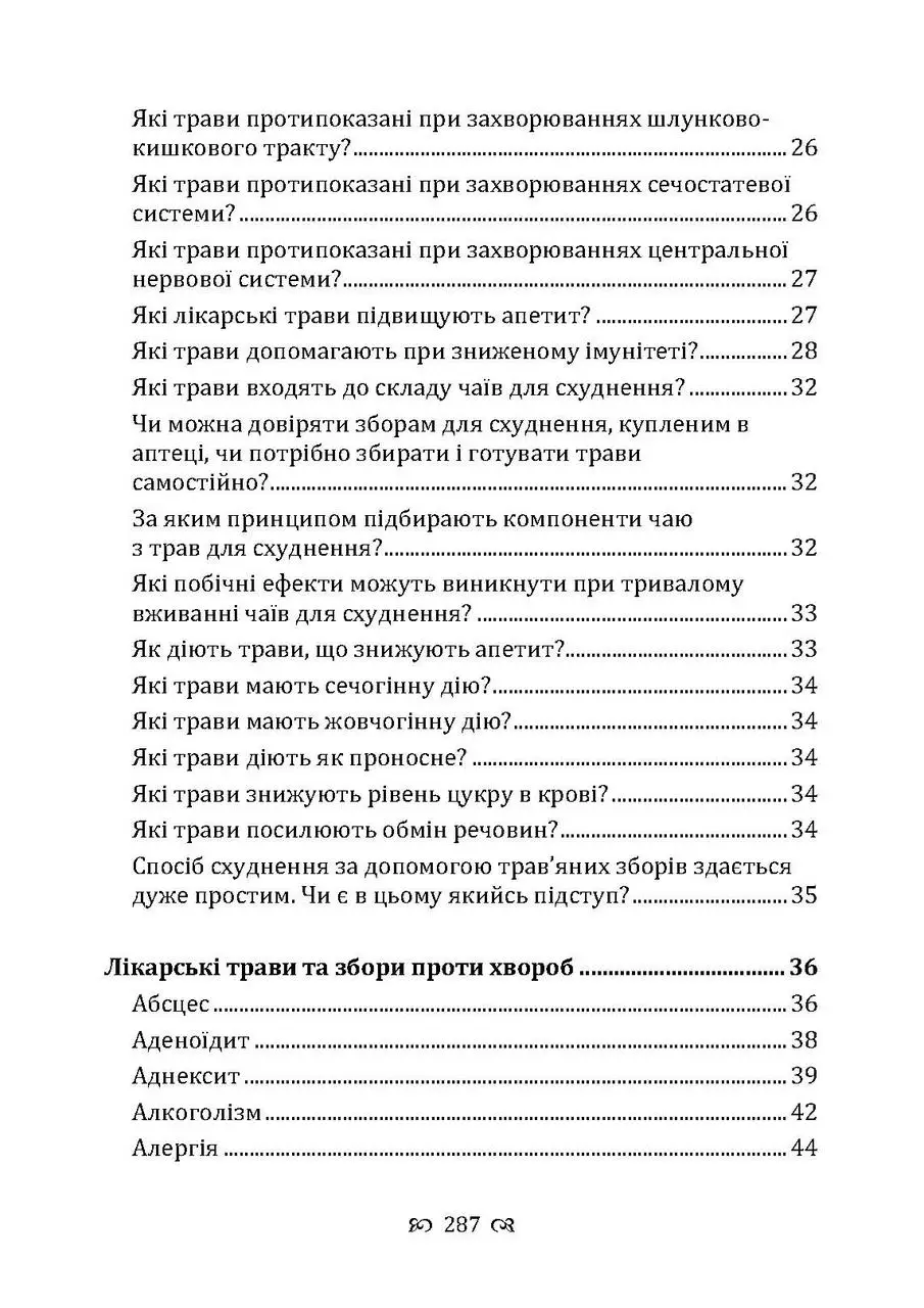 Мудрість природи. 365 відповідей про лікування травами — фото 6