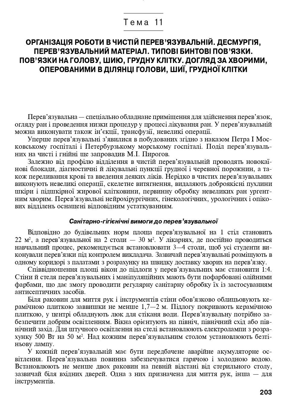 Догляд за хворими. Практика — фото 7