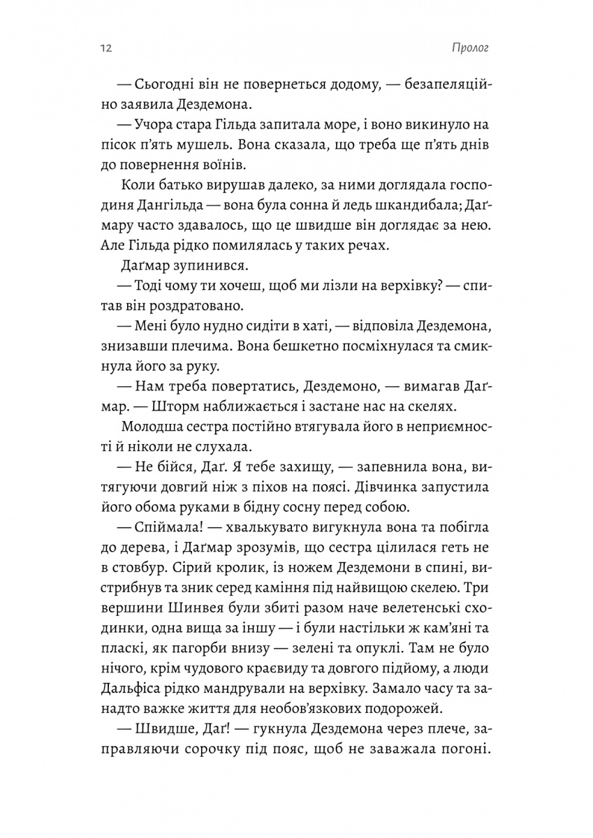 Хроніки Сейлока. Книга 1. Перша дівчинка — фото 10