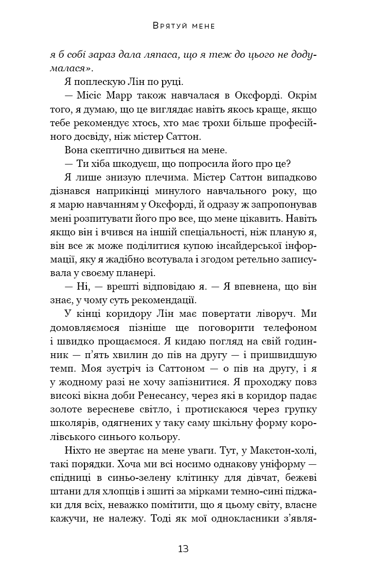 [object Object] «Макстон-хол. Книга 1. Врятуй мене», автор Мона Кастен - фото №6 - миниатюра