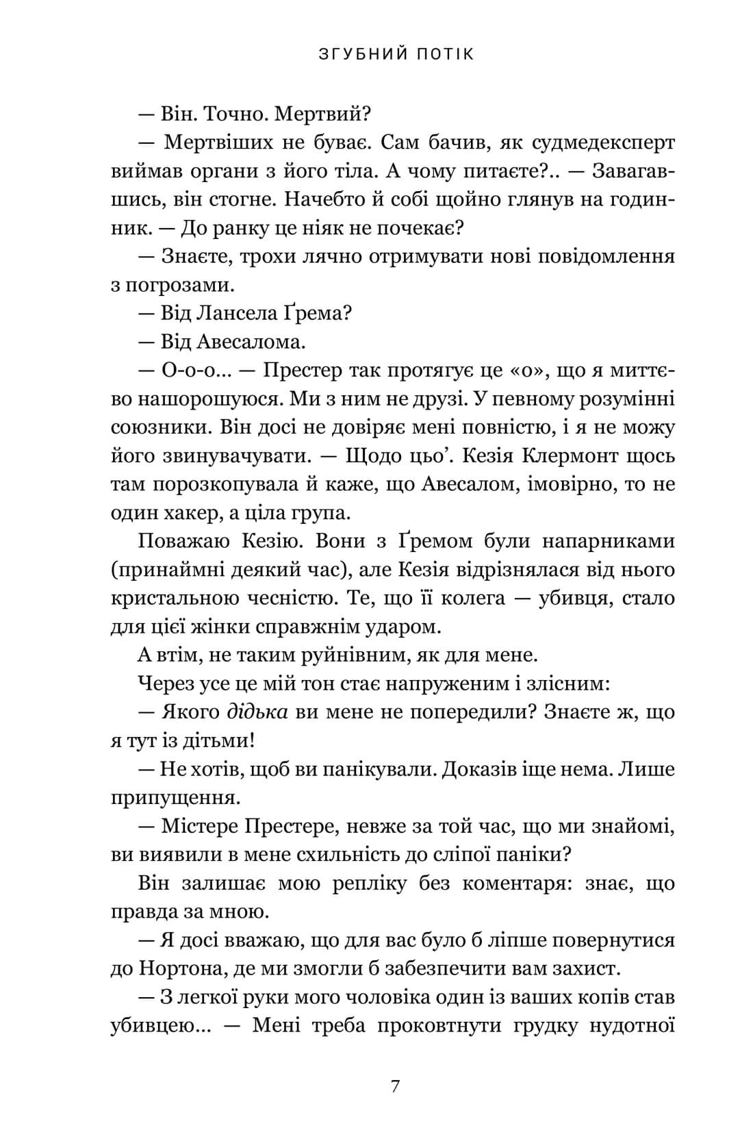 Згубний потік — фото 6