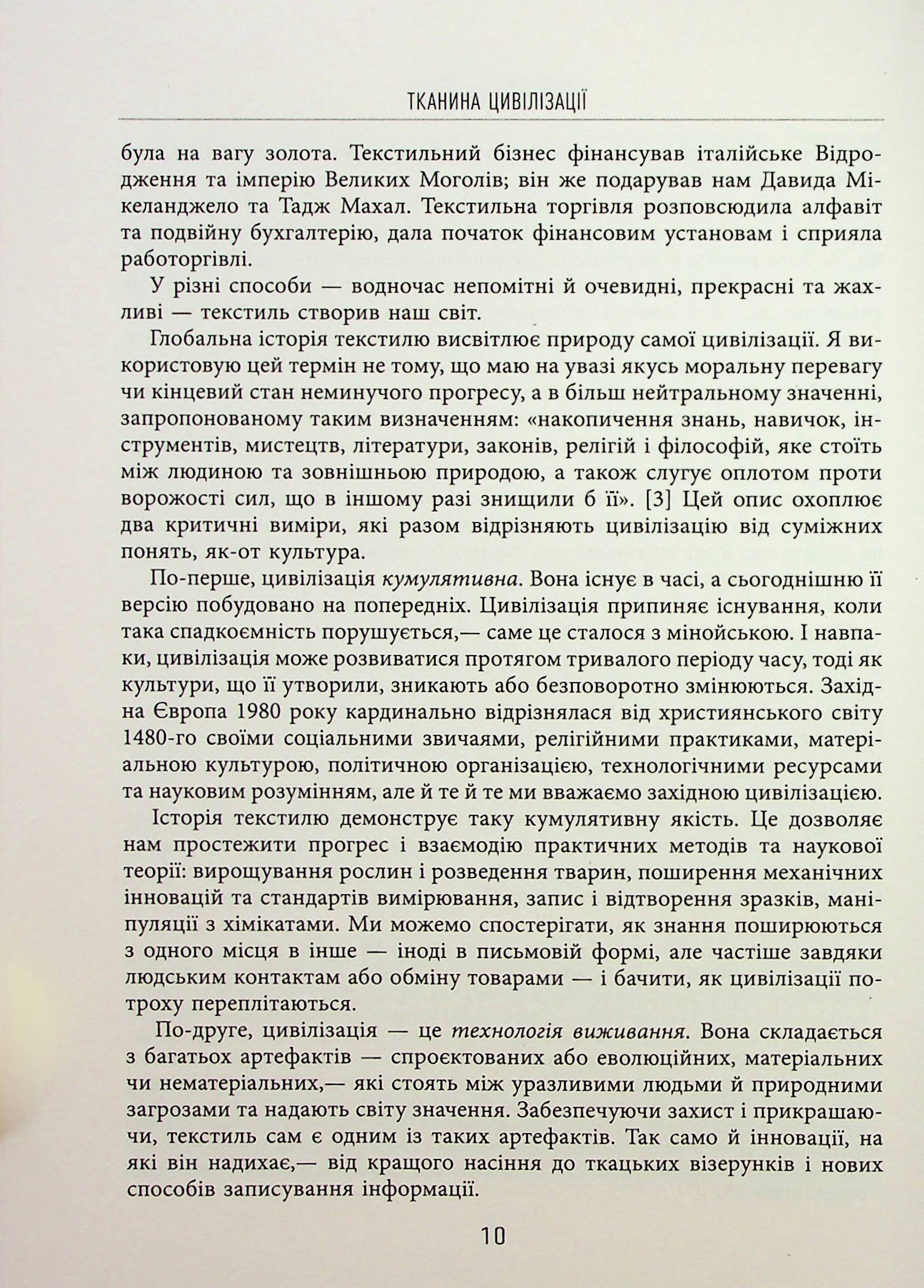 [object Object] «Тканина цивілізації. Як текстиль створив світ», автор Вирджиния Пострел - фото №6 - миниатюра