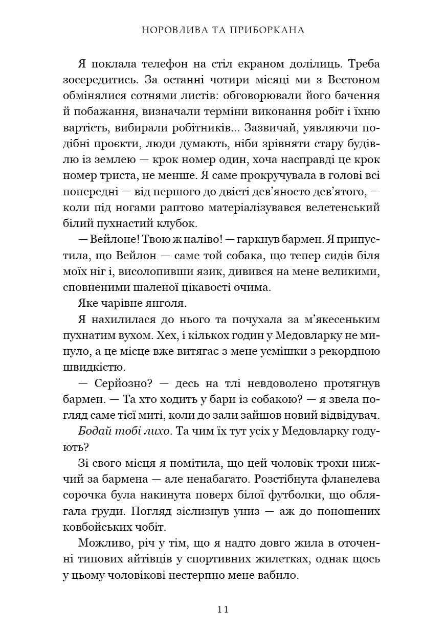 Норовлива та приборкана — фото 6